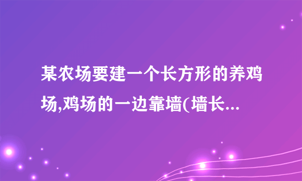 某农场要建一个长方形的养鸡场,鸡场的一边靠墙(墙长28m)，另三边用木栏围成，木栏长32m.(1)鸡场的面积能围到120㎡吗?(2)鸡场的面积能围到130㎡吗?(3)鸡场能建的最大面积是多少?如果(1)或(2)或(3)能，请你给出设计方案；如果不能，请你说明理由。