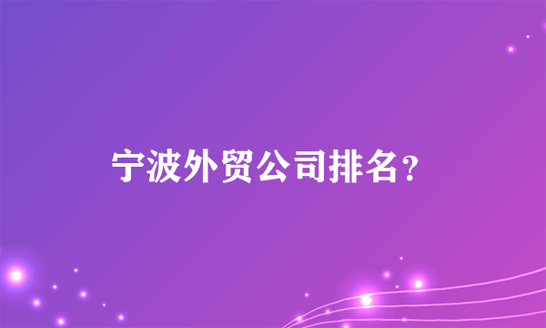 宁波外贸公司排名？