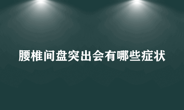 腰椎间盘突出会有哪些症状