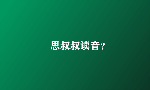 徹思叔叔读音？