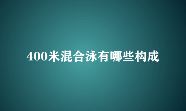 400米混合泳有哪些构成