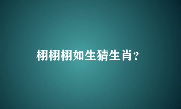 栩栩栩如生猜生肖？