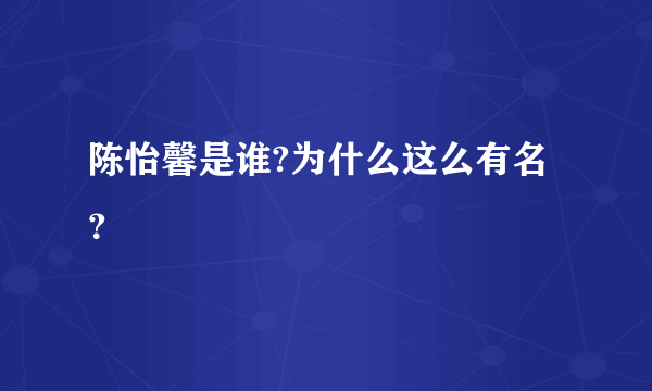 陈怡馨是谁?为什么这么有名？