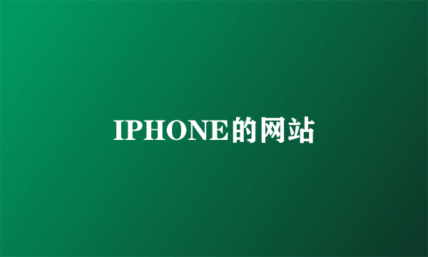 IPHONE的网站