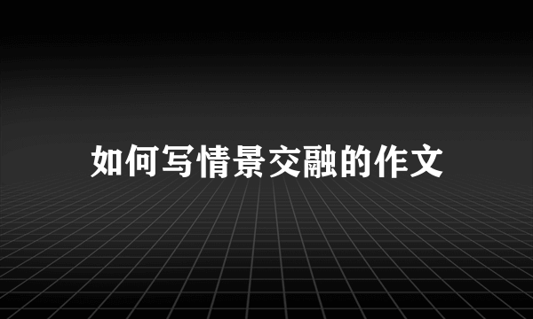 如何写情景交融的作文