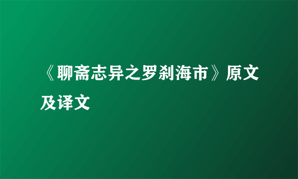 《聊斋志异之罗刹海市》原文及译文