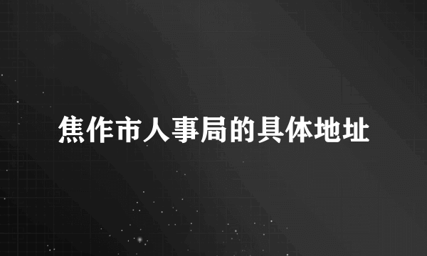 焦作市人事局的具体地址