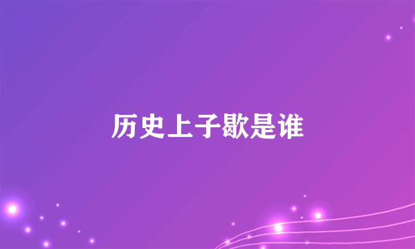 历史上子歇是谁