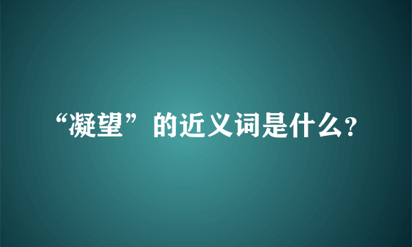 “凝望”的近义词是什么？