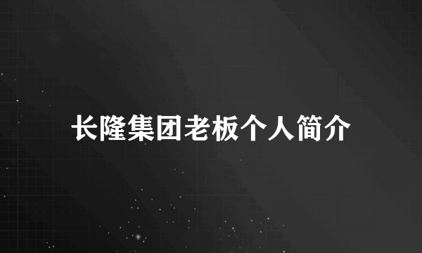 长隆集团老板个人简介