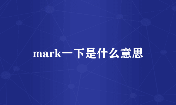 mark一下是什么意思