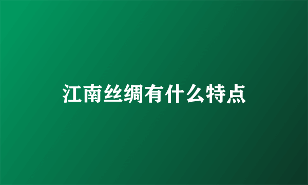 江南丝绸有什么特点