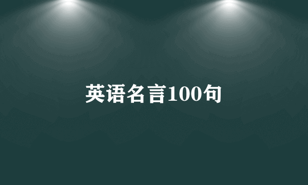 英语名言100句