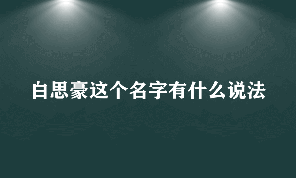 白思豪这个名字有什么说法