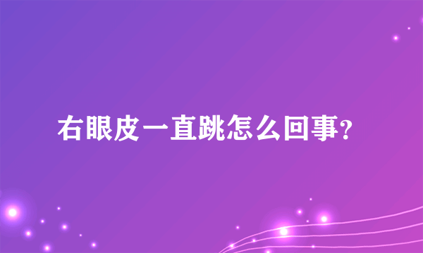 右眼皮一直跳怎么回事？