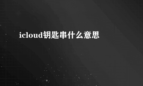 icloud钥匙串什么意思