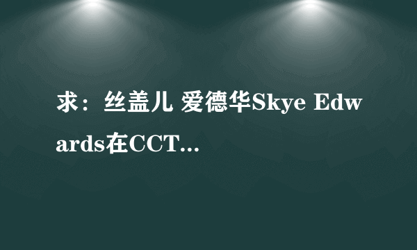 求：丝盖儿 爱德华Skye Edwards在CCTV8唱的一首《感觉很好》feel good的歌曲链接地址！！！