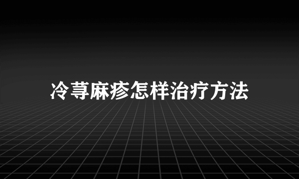 冷荨麻疹怎样治疗方法