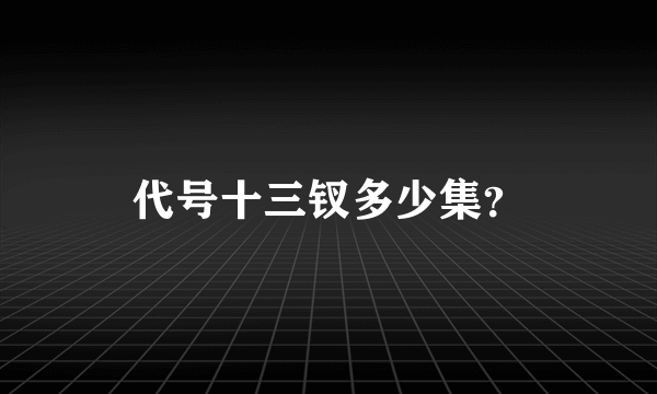 代号十三钗多少集？