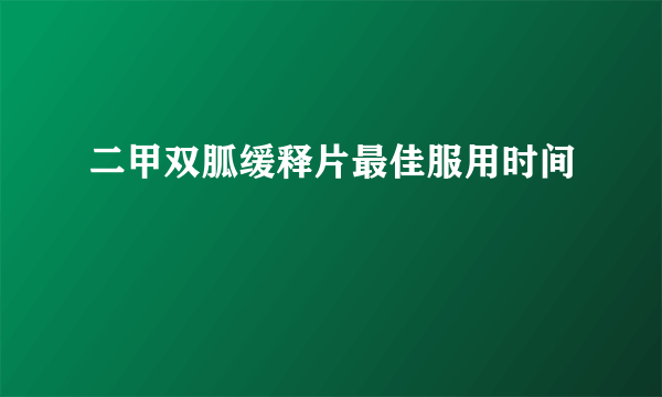 二甲双胍缓释片最佳服用时间