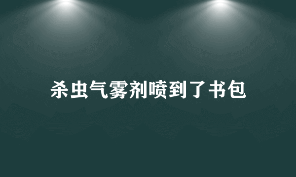 杀虫气雾剂喷到了书包