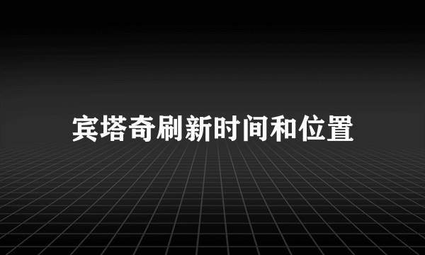 宾塔奇刷新时间和位置