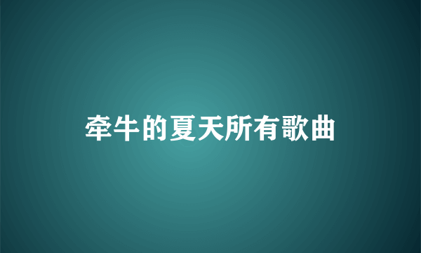 牵牛的夏天所有歌曲