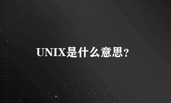 UNIX是什么意思？