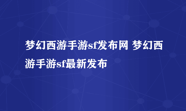 梦幻西游手游sf发布网 梦幻西游手游sf最新发布