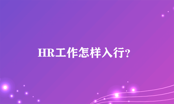 HR工作怎样入行？