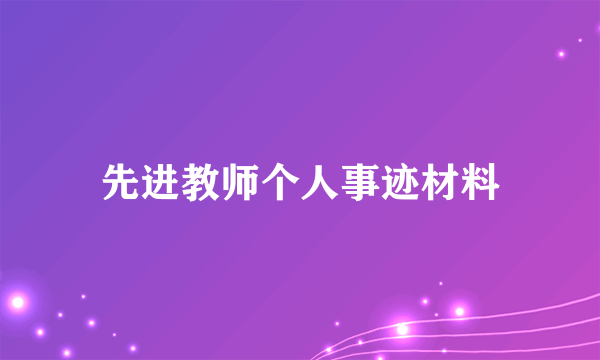 先进教师个人事迹材料