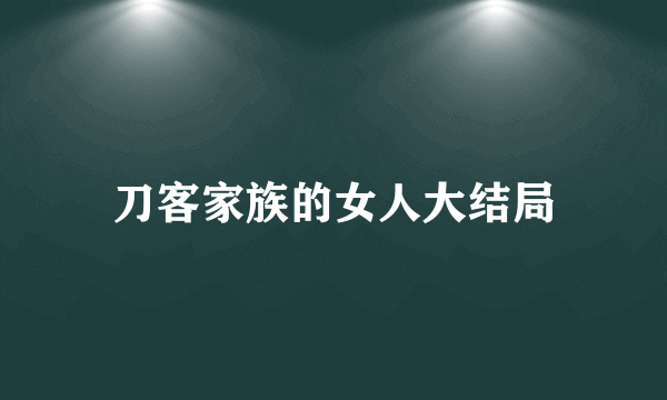 刀客家族的女人大结局