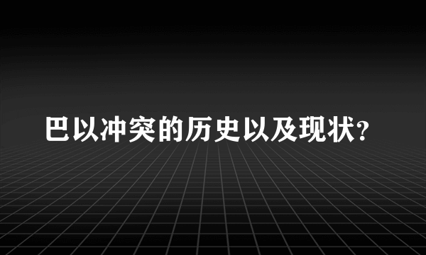 巴以冲突的历史以及现状？