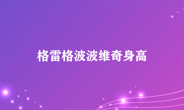 格雷格波波维奇身高