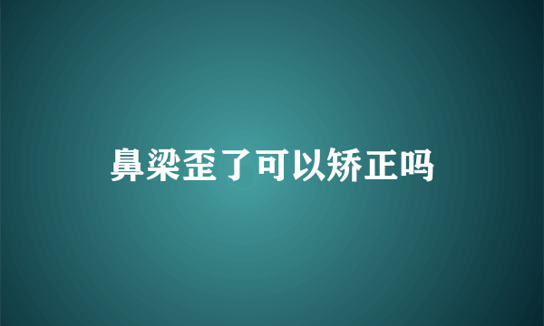 鼻梁歪了可以矫正吗