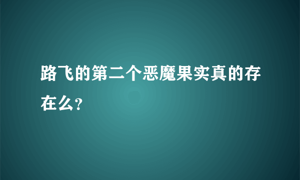 路飞的第二个恶魔果实真的存在么？