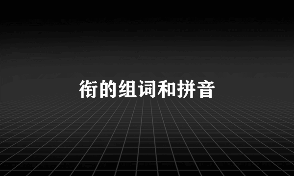 衔的组词和拼音