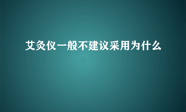 艾灸仪一般不建议采用为什么