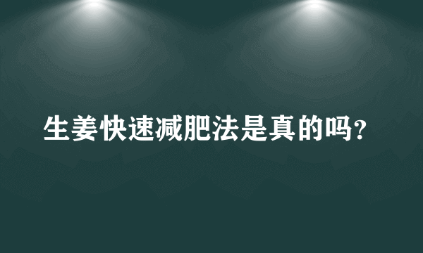 生姜快速减肥法是真的吗？