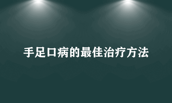 手足口病的最佳治疗方法