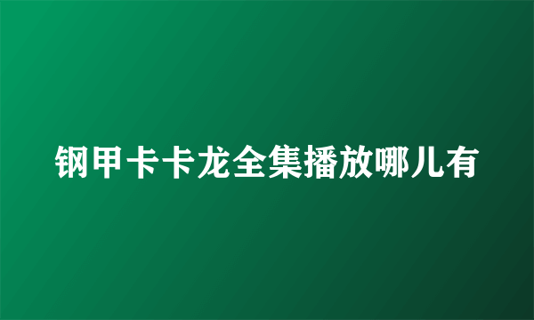 钢甲卡卡龙全集播放哪儿有