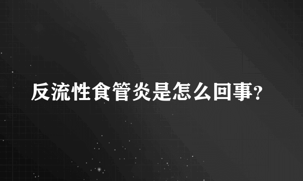 反流性食管炎是怎么回事？