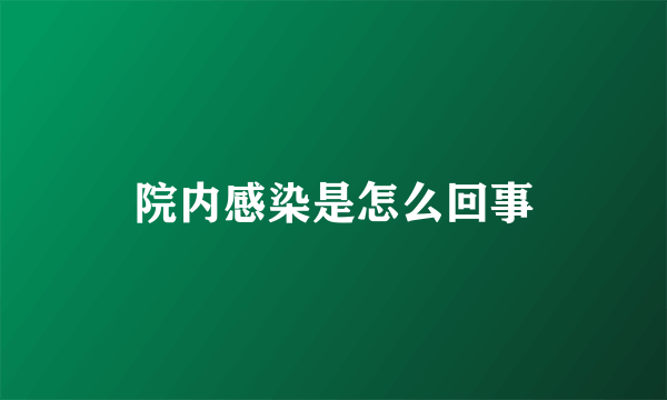 院内感染是怎么回事