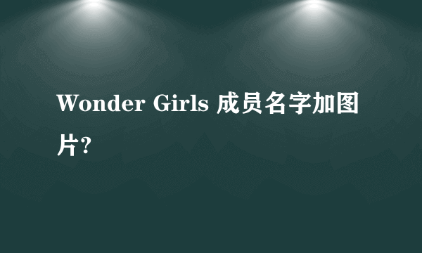 Wonder Girls 成员名字加图片?