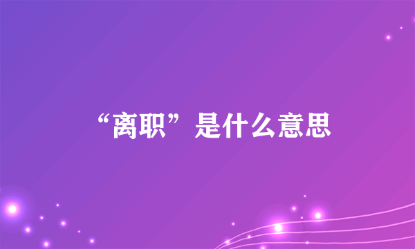 “离职”是什么意思