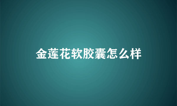 金莲花软胶囊怎么样