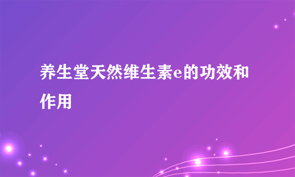 养生堂天然维生素e的功效和作用