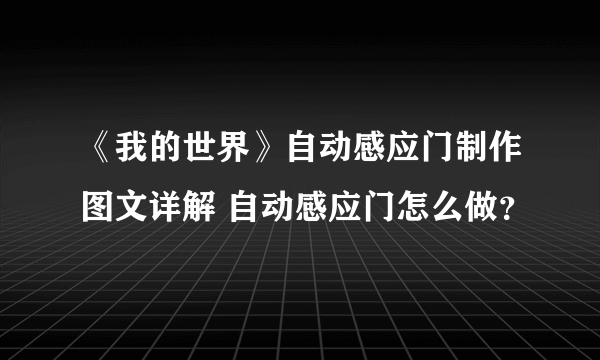 《我的世界》自动感应门制作图文详解 自动感应门怎么做？