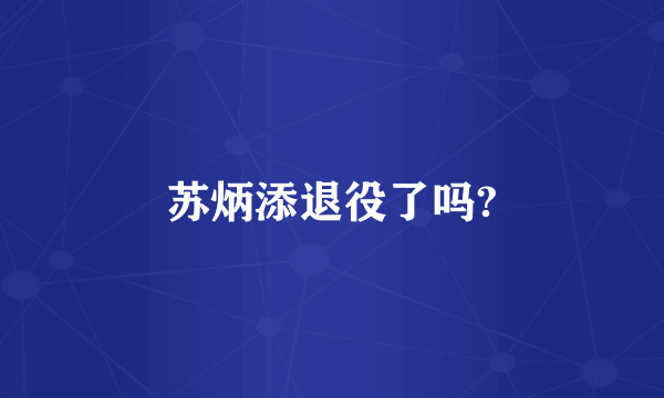 苏炳添退役了吗?