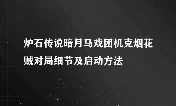 炉石传说暗月马戏团机克烟花贼对局细节及启动方法